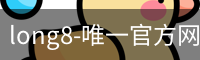 long8-唯一官方网站